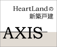HeartLandの新築戸建 AXIS